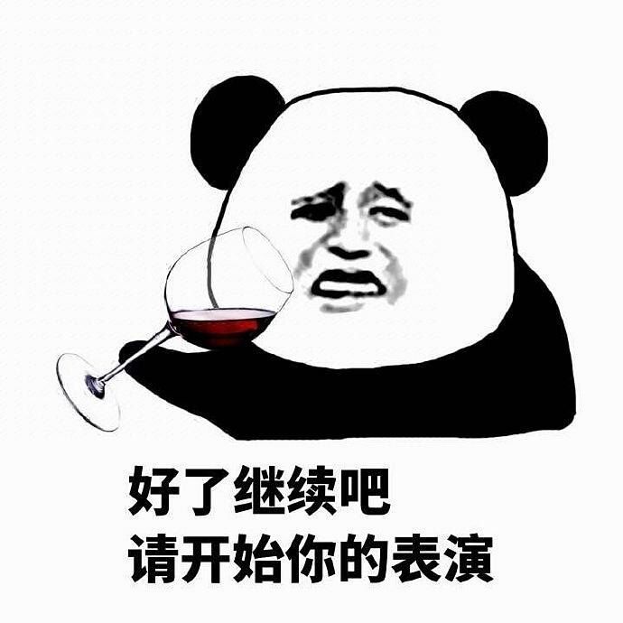 继续表演.jpg