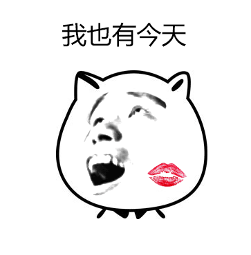 也有今天.gif