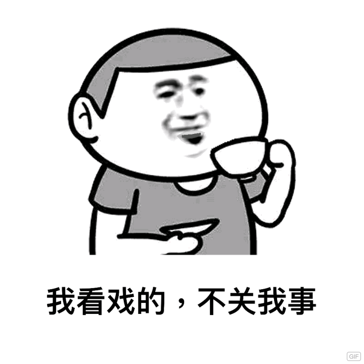 看戏.gif