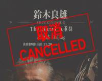 高市越过红线后，中日交流全线叫停