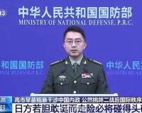 军事专家金一南：这是二战以来日本首次对中国发出武力威胁