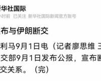 很突然,秘鲁女总统上来就与伊朗断交!
