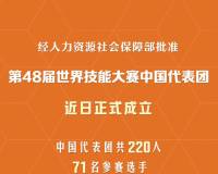 第48届世界技能大赛中国代表团成立，71人将参加64项比赛