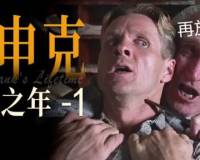 肖申克,很多中国人的有生之年,终于-1了