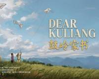 中美合拍纪录片《鼓岭家书》全球首映