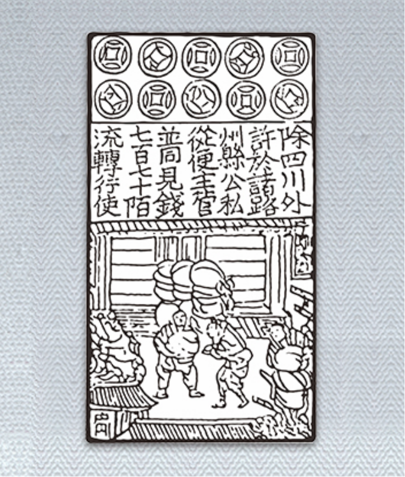 交子”诞生1000年：中国古代为何没能形成信用货币制度？ - 往事并不如烟